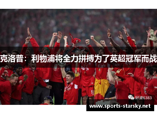 克洛普：利物浦将全力拼搏为了英超冠军而战