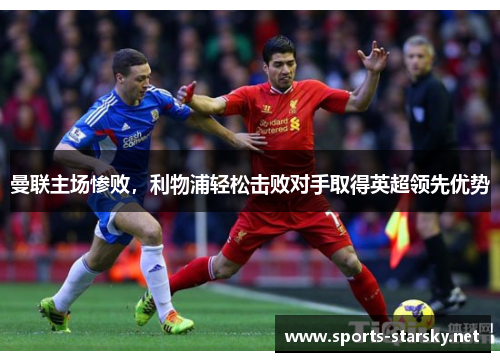 曼联主场惨败，利物浦轻松击败对手取得英超领先优势