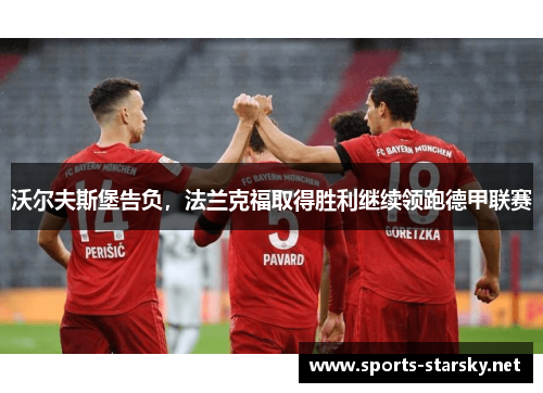 沃尔夫斯堡告负，法兰克福取得胜利继续领跑德甲联赛