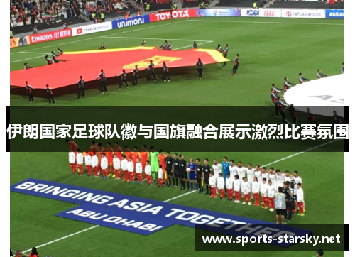 伊朗国家足球队徽与国旗融合展示激烈比赛氛围