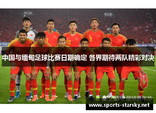 中国与缅甸足球比赛日期确定 各界期待两队精彩对决