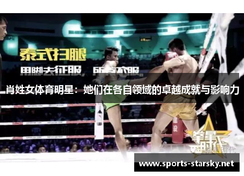 肖姓女体育明星：她们在各自领域的卓越成就与影响力