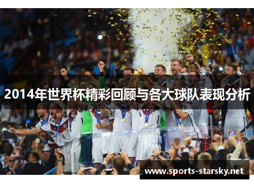 2014年世界杯精彩回顾与各大球队表现分析