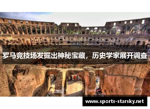 罗马竞技场发掘出神秘宝藏，历史学家展开调查