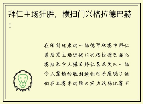 拜仁主场狂胜，横扫门兴格拉德巴赫！