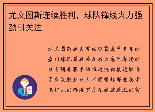 尤文图斯连续胜利，球队锋线火力强劲引关注
