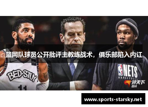 篮网队球员公开批评主教练战术，俱乐部陷入内讧
