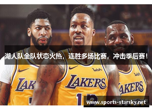湖人队全队状态火热，连胜多场比赛，冲击季后赛！