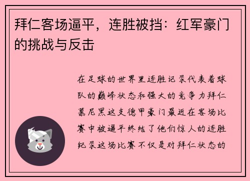 拜仁客场逼平，连胜被挡：红军豪门的挑战与反击