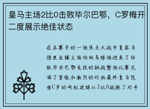 皇马主场2比0击败毕尔巴鄂，C罗梅开二度展示绝佳状态
