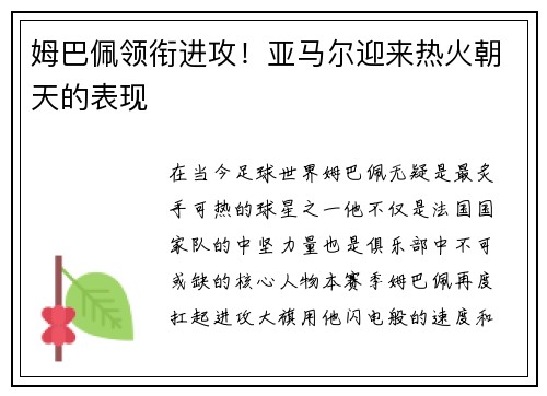 姆巴佩领衔进攻！亚马尔迎来热火朝天的表现