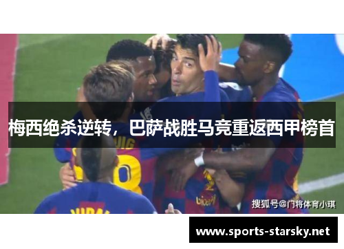 梅西绝杀逆转，巴萨战胜马竞重返西甲榜首