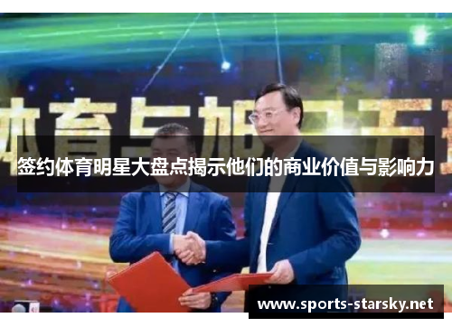 签约体育明星大盘点揭示他们的商业价值与影响力
