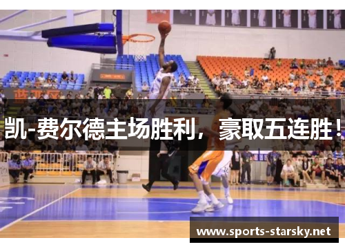 凯-费尔德主场胜利，豪取五连胜！