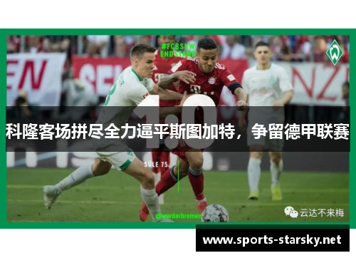 科隆客场拼尽全力逼平斯图加特，争留德甲联赛