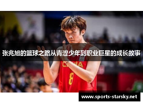 张兆旭的篮球之路从青涩少年到职业巨星的成长故事